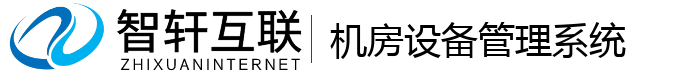 机房设备管理系统